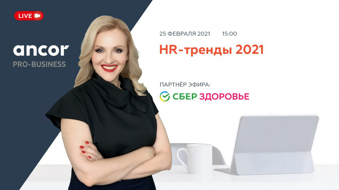 ANCOR PRO-BUSINESS: HR-тренды 2021