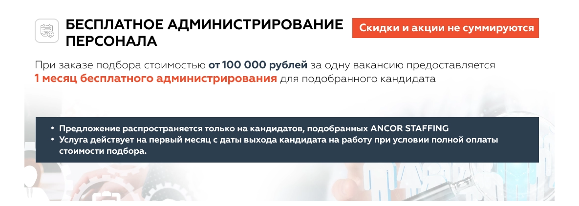 Акция на предоставление персонала