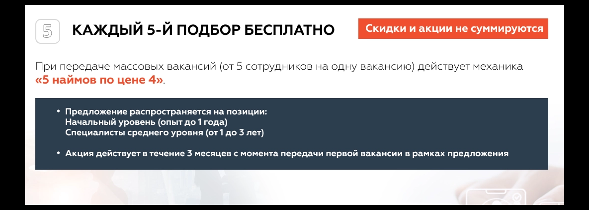 Акция на предоставление персонала
