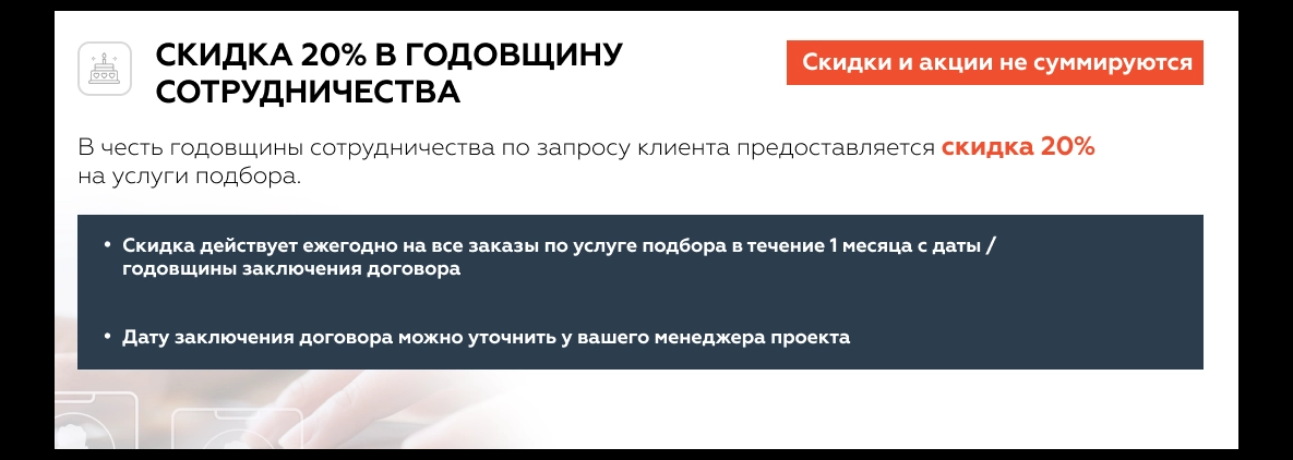 Акция на предоставление персонала