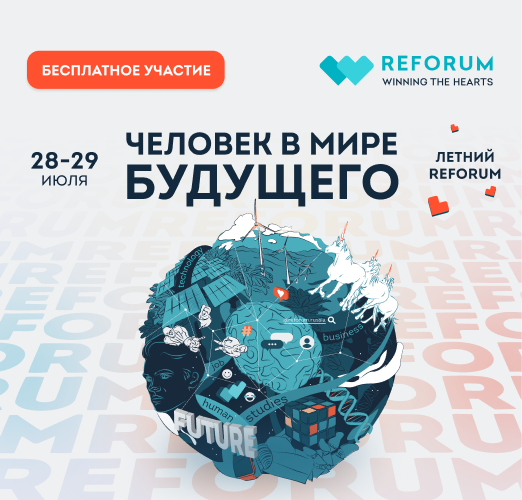 Международный онлайн-форум о трендах будущего REFORUM