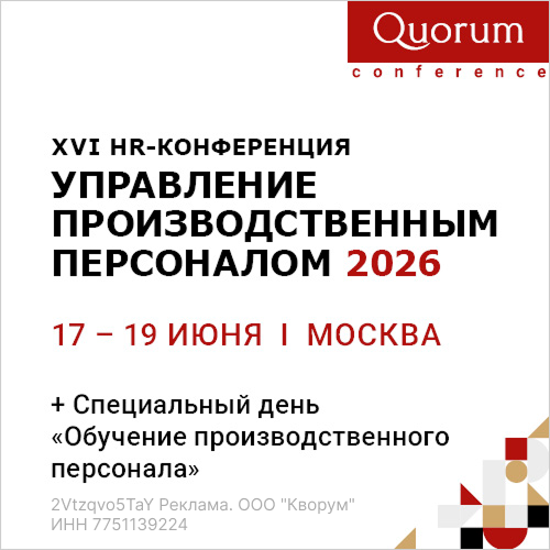 XVI HR-Конференция «Управление производственным персоналом 2026»