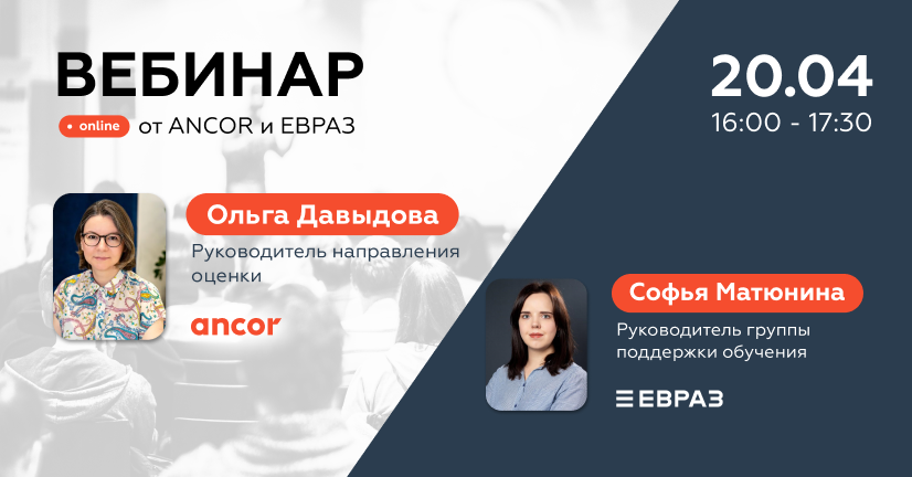 Вебинар от ANCOR и ЕВРАЗ: кейс по формированию кадрового резерва