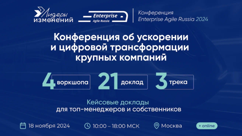 Конференция Enterprise Agile Russia