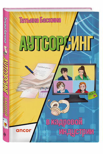 ANCOR представляет книжную новинку - «Аутсорсинг в кадровой индустрии» Татьяны Баскиной ANCOR представляет книжную новинку - «Аутсорсинг в кадровой индустрии» Татьяны Баскиной