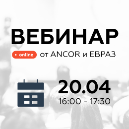 Вебинар от ANCOR и ЕВРАЗ: кейс по формированию кадрового резерва