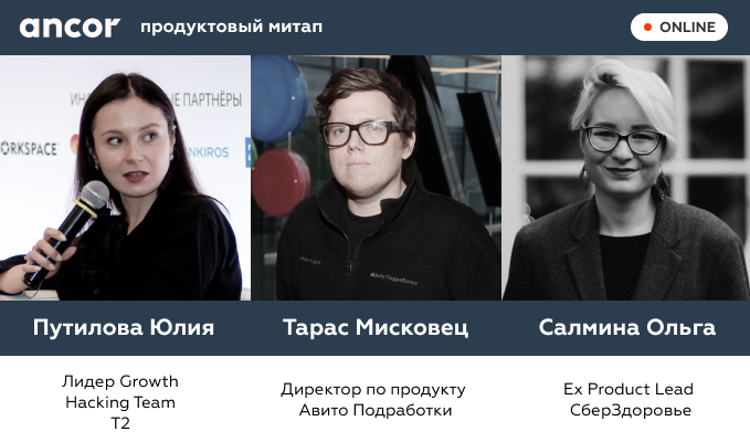 Продуктовый митап ANCOR Продуктовый митап ANCOR