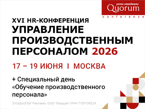 XVI HR-Конференция «Управление производственным персоналом 2026»
