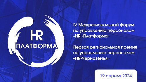 IV Региональный форум по управлению персоналом «HR-Платформа 2024» и премия «HR-Черноземья»