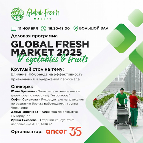 ANCOR проводит круглый стол в рамках выставки Global Fresh Market  ANCOR проводит круглый стол в рамках выставки Global Fresh Market