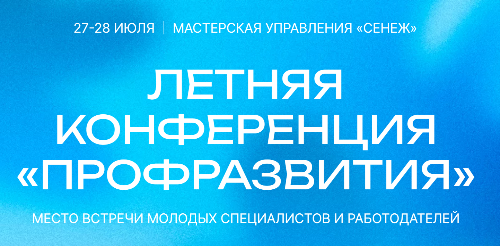 Летняя конференция «Профразвития» в Мастерской управления «Сенеж»