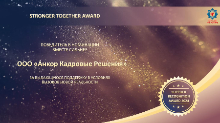 ANCOR стал победителем в номинации «Вместе сильнее» в рамках программы признания поставщиков клиента