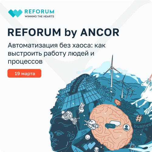REFORUM by ANCOR: Автоматизация без хаоса