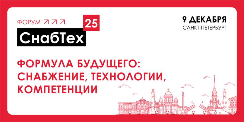 Отраслевой форум «СнабТех-2025» - Формула будущего Отраслевой форум «СнабТех-2025» - Формула будущего