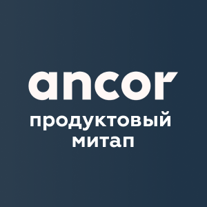 Продуктовый митап ANCOR 18 марта