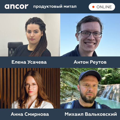 Продуктовый митап ANCOR