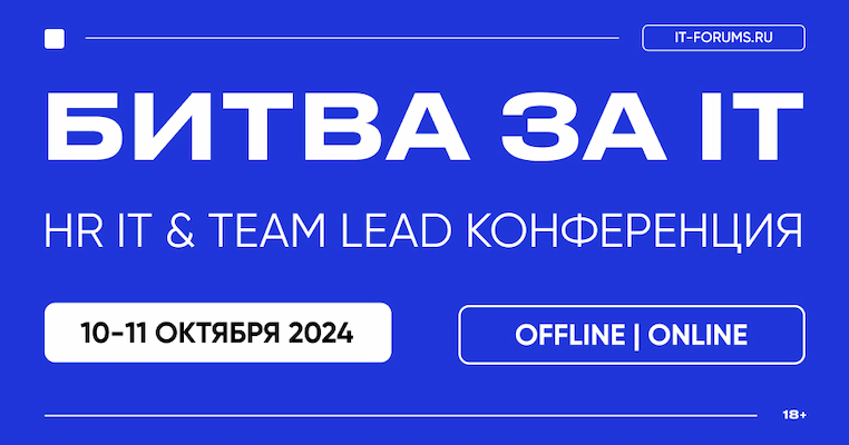 БИТВА ЗА IT-ТАЛАНТЫ | HR IT & TEAM LEAD КОНФЕРЕНЦИЯ