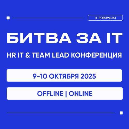 Битва за IT-таланты | HR IT & TEAMLEAD конференция 
