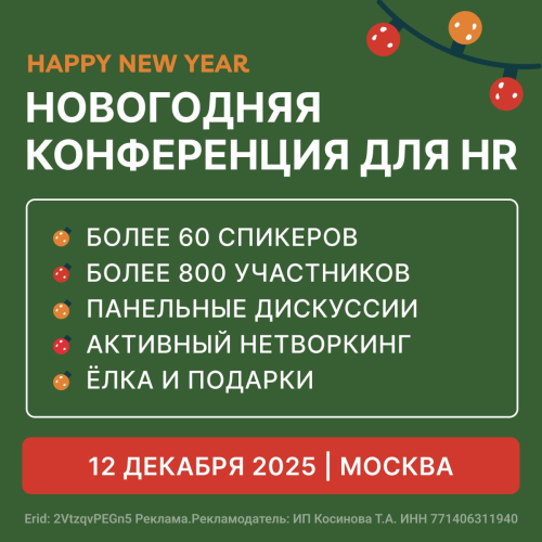HR HAPPY NEW YEAR | Конференция для HR и руководителей команд