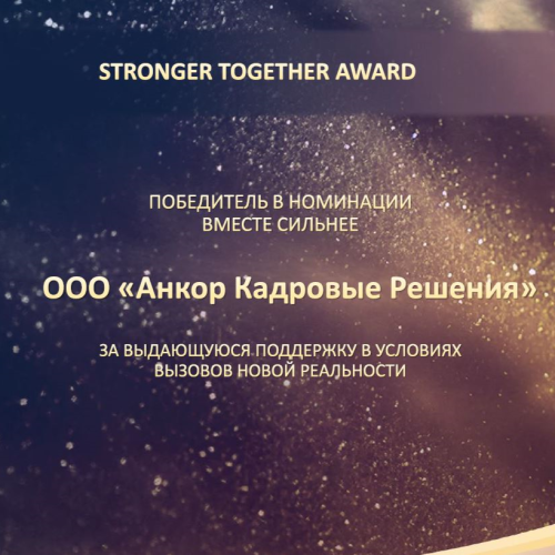 ANCOR стал победителем в номинации «Вместе сильнее» в рамках программы признания поставщиков клиента