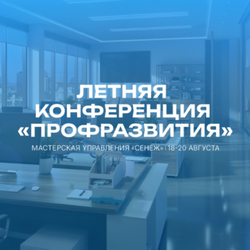 Приглашаем на Летнюю конференцию «Профразвития» в Мастерской управления «Сенеж»
