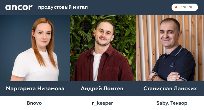 Продуктовый митап ANCOR 18 марта