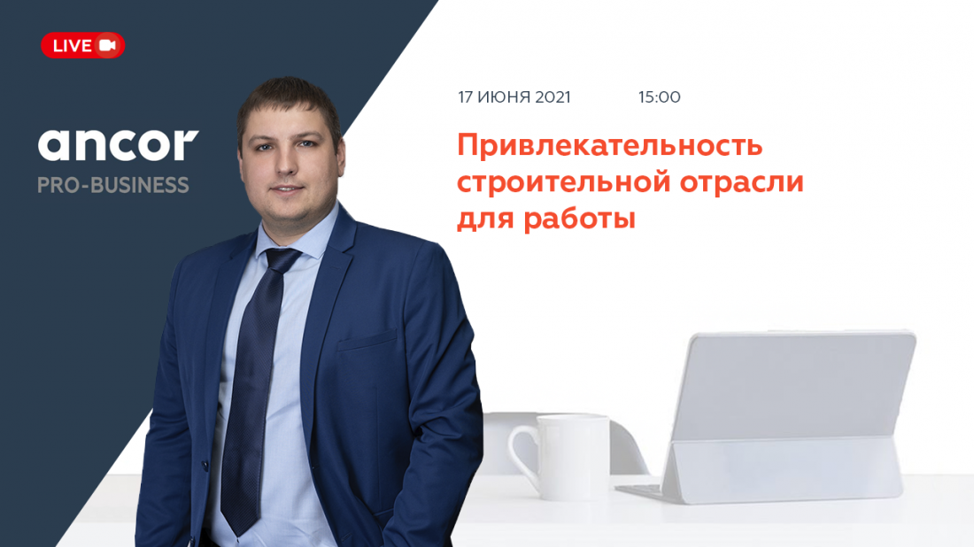 ANCOR Pro-Business: Привлекательность строительной отрасли для работы