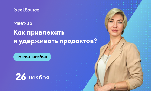 GeekSource Meet-up: Как привлекать и удерживать продактов?