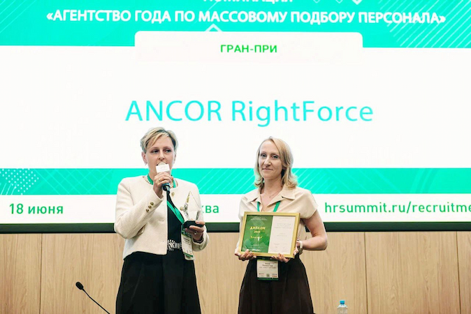 ANCOR RightForce стал победителем в номинации «Агентство года по массовому подбору персонала - 2025» на Саммите HR-директоров ANCOR RightForce стал победителем в номинации «Агентство года по массовому подбору персонала - 2025» на Саммите HR-директоров