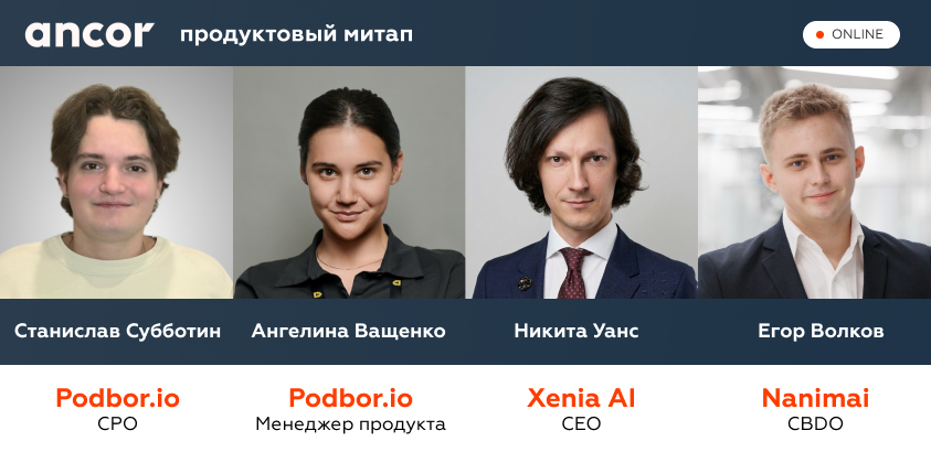 Продуктовый митап ANCOR про ИИ в подборе персонала