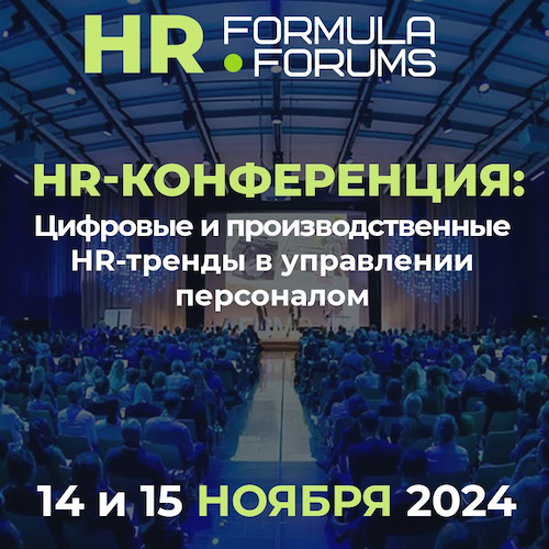 Конференция HR Digital&Industrial Formula