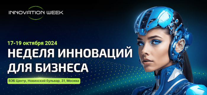 Форум Innovation Week | Неделя инноваций для бизнеса 