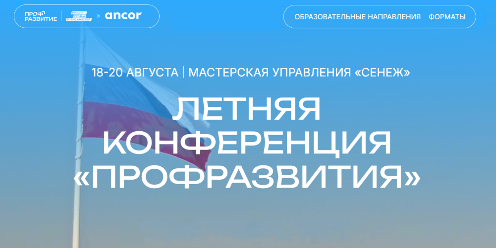 Приглашаем на Летнюю конференцию «Профразвития» в Мастерской управления «Сенеж»