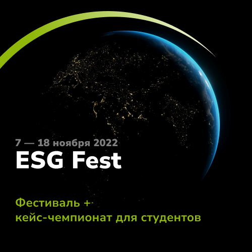 Карьерный онлайн-фестиваль ESG Fest 