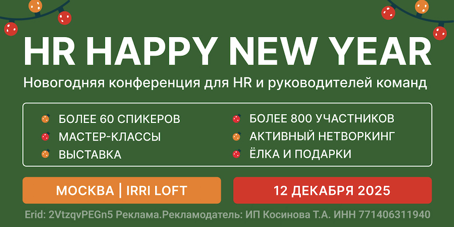 HR HAPPY NEW YEAR | Конференция для HR и руководителей команд