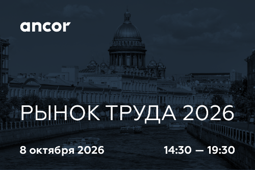 Рынок труда-2026: подытог и HR-повестка