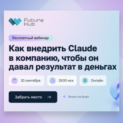 Бесплатный вебинар по Claude — как встроить ИИ в работу компании и получать от него реальную пользу