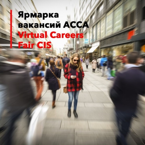 ANCOR примет участие в онлайн ярмарке вакансий АССА Virtual Careers Fair CIS