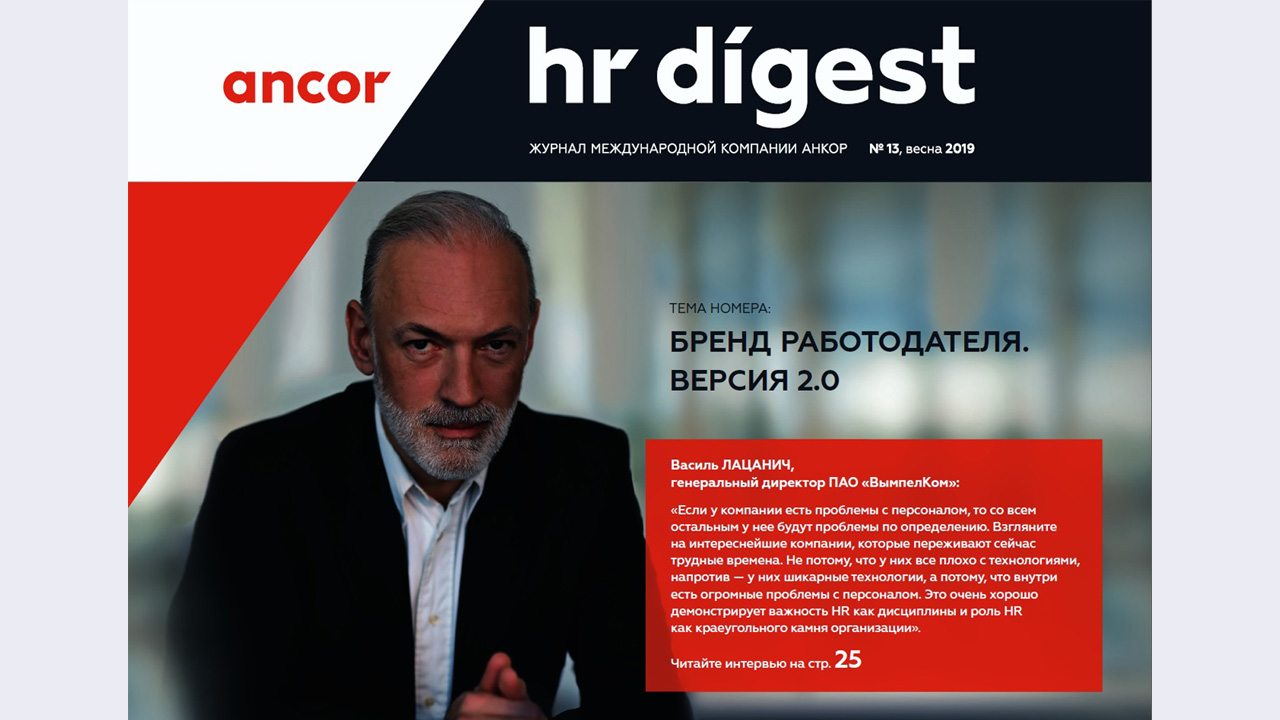 Вышел в свет весенний выпуск HRDigest АНКОРа