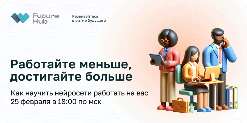 Вебинар «Как научить нейросети работать на вас» 