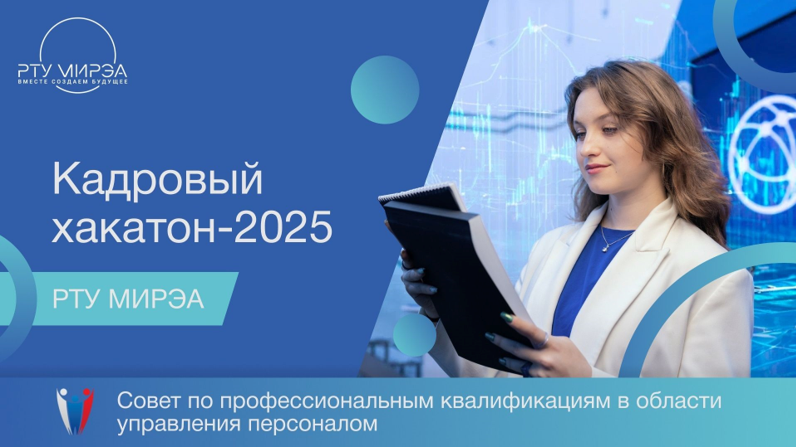 ANCOR на кадровом хакатоне в РТУ МИРЭА