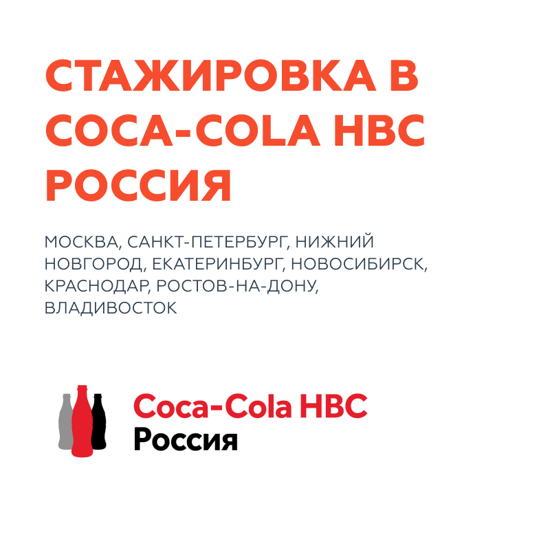 Стажировка в Coca-Cola HBC Россия