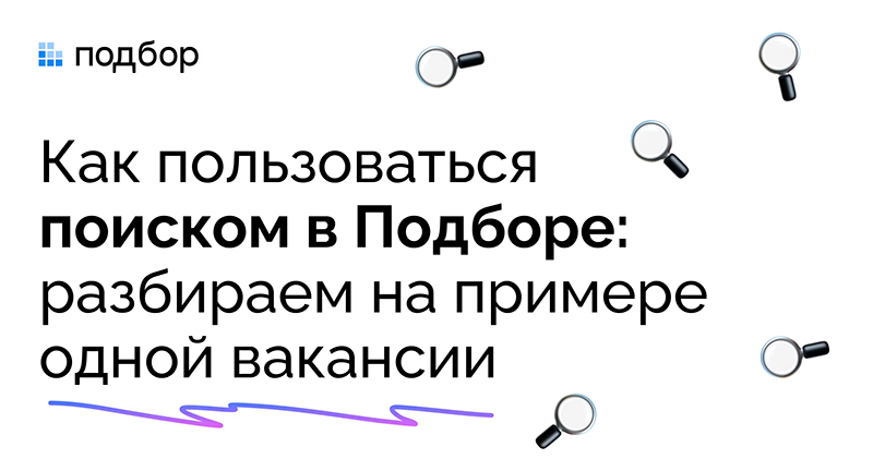 Как пользоваться Подбором: быстрый и понятный продакт-тур