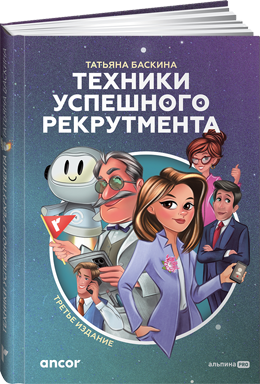 Вышло третье издание книги Татьяны Баскиной «Техники успешного рекрутмента»