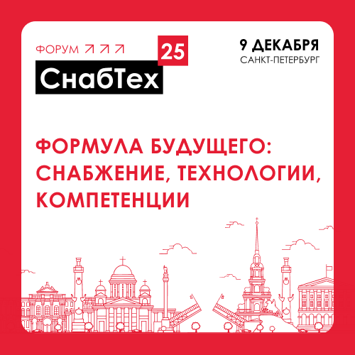 Отраслевой форум «СнабТех-2025» - Формула будущего
