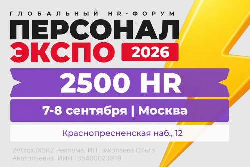 Персонал Экспо. Москва. 2026