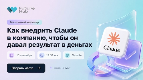 Бесплатный вебинар по Claude — как встроить ИИ в работу компании и получать от него реальную пользу