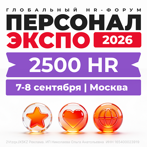 Персонал Экспо. Москва. 2026