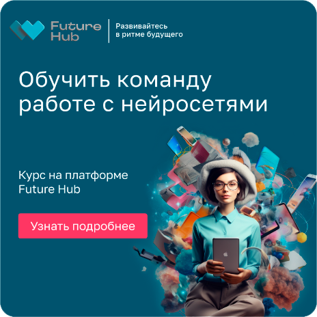 Онлайн-курс «Нейросети для бизнеса» от Future Hub