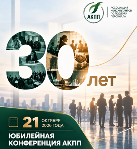 ANCOR на юбилейной конференции Ассоциации консультантов по подбору персонала (АКПП)